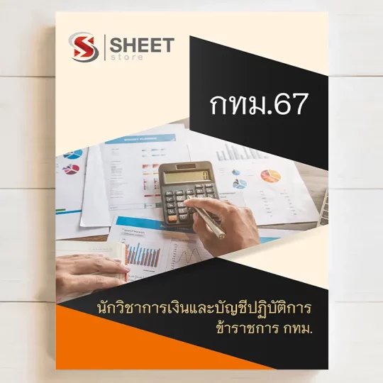 แนวข้อสอบ กทม. ภาค ข นักวิชาการเงินและบัญชีปฏิบัติการ มิถุนายน 2567 เนื้อหาอัพเดตครบถ้วนตรงตามประกาศสอบ สรุป เนื้อหา และแนวข้อสอบ พร้อมเฉลย [ครบจบในเล่มเดียว] มีทั้ง PDF และ หนังสือ สั่งซื้อ Line ID : @sheetstore (มี @ ข้างหน้า)