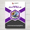 แนวข้อสอบ นักวิชาการเงินและบัญชีปฏิบัติการ กทม. [เม.ย.2569]