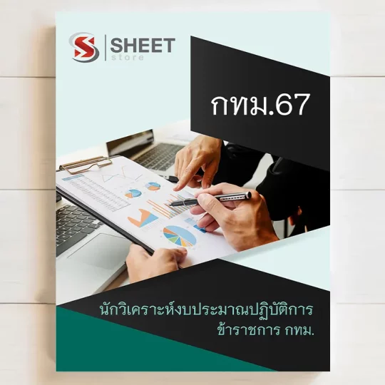 แนวข้อสอบ นักวิเคราะห์งบประมาณปฏิบัติการ ข้าราชการ กทม มิถุนายน 2567 เนื้อหาอัพเดตครบถ้วนตรงตามประกาศสอบ สรุป เนื้อหา และแนวข้อสอบ พร้อมเฉลย [ครบจบในเล่มเดียว] มีทั้ง PDF และ หนังสือ สั่งซื้อ Line ID : @sheetstore (มี @ ข้างหน้า)