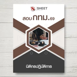 แนวข้อสอบ นิติกรปฏิบัติการ กทม.  [เม.ย.2569]