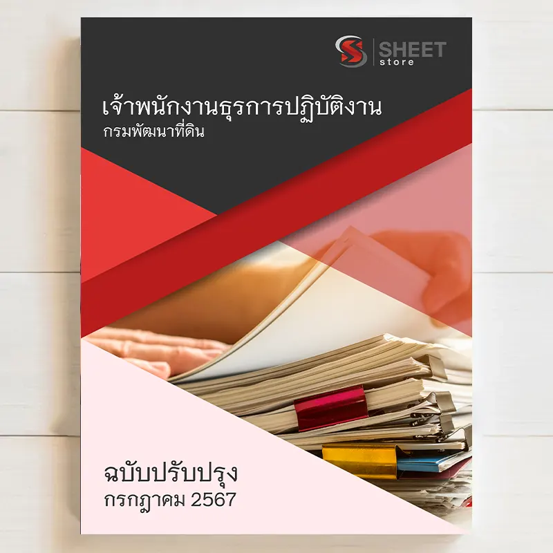 แนวข้อสอบ เจ้าพนักงานธุรการปฏิบัติงาน กรมพัฒนาที่ดิน ฉบับอัพเดตล่าสุด กรกฎาคม 2567 เนื้อหาอัพเดตครบถ้วนตรงตามประกาศสอบ สรุป เนื้อหา และแนวข้อสอบ พร้อมเฉลย [ครบจบในเล่มเดียว] มีทั้ง PDF และ หนังสือ สั่งซื้อ Line ID : @sheetstore (มี @ ข้างหน้า)