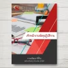 แนวข้อสอบ เจ้าพนักงานพัสดุปฏิบัติงาน กรมพัฒนาที่ดิน [มี.ค.2569]