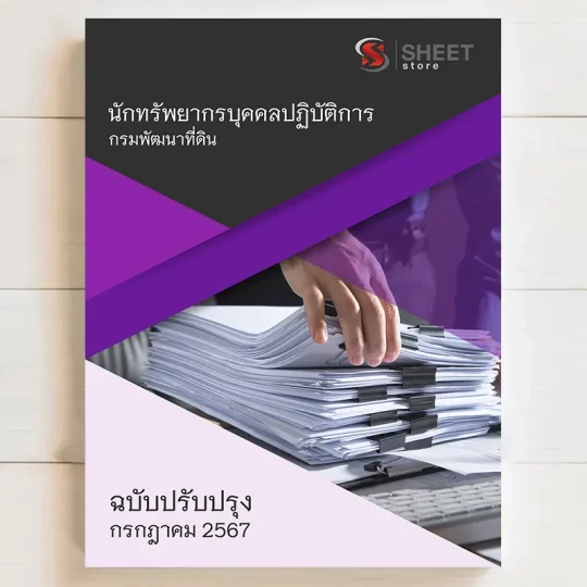 แนวข้อสอบ นักทรัพยากรบุคคลปฏิบัติการ กรมพัฒนาที่ดิน กรกฎาคม 2567 เนื้อหาอัพเดตครบถ้วนตรงตามประกาศสอบ สรุป เนื้อหา และแนวข้อสอบ พร้อมเฉลย [ครบจบในเล่มเดียว] มีทั้ง PDF และ หนังสือ สั่งซื้อ Line ID : @sheetstore (มี @ ข้างหน้า)