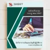 แนวข้อสอบ นักวิชาการเงินและบัญชีปฏิบัติการ กรมตรวจบัญชีสหกรณ์ [กรกฎาคม 2567] เนื้อหาอัพเดตครบถ้วนตรงตามประกาศสอบ สรุป เนื้อหา และแนวข้อสอบ พร้อมเฉลย [ครบจบในเล่มเดียว] มีทั้ง PDF และ หนังสือ สั่งซื้อ Line ID : @sheetstore (มี @ ข้างหน้า)