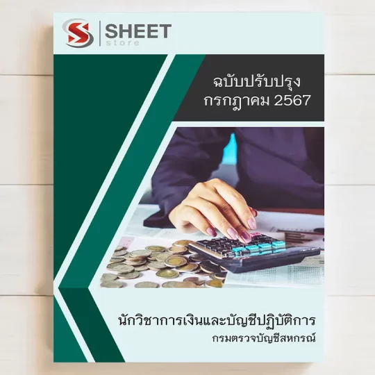 แนวข้อสอบ นักวิชาการเงินและบัญชีปฏิบัติการ กรมตรวจบัญชีสหกรณ์ [กรกฎาคม 2567] เนื้อหาอัพเดตครบถ้วนตรงตามประกาศสอบ สรุป เนื้อหา และแนวข้อสอบ พร้อมเฉลย [ครบจบในเล่มเดียว] มีทั้ง PDF และ หนังสือ สั่งซื้อ Line ID : @sheetstore (มี @ ข้างหน้า)