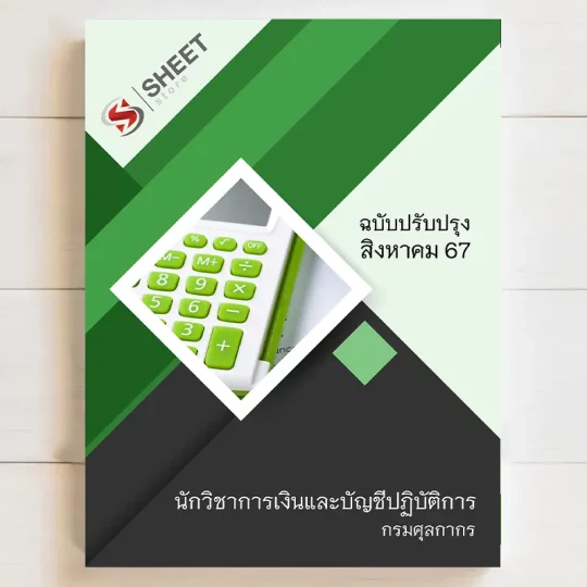 แนวข้อสอบ นักวิชาการเงินและบัญชีปฏิบัติการ กรมศุลกากร [สิงหาคม 2567] เนื้อหาอัพเดตครบถ้วนตรงตามประกาศสอบ สรุป เนื้อหา และแนวข้อสอบ พร้อมเฉลย [ครบจบในเล่มเดียว] มีทั้ง PDF และ หนังสือ สั่งซื้อ Line ID : @sheetstore (มี @ ข้างหน้า)