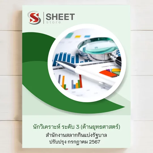 แนวข้อสอบ นักวิเคราะห์ ระดับ 3 (ด้านยุทธศาสตร์) สำนักงานสลากกินแบ่งรัฐบาล (รวมภาค ก ข)[กรกฎาคม 2567] เนื้อหาอัพเดตครบถ้วนตรงตามประกาศสอบ สรุป เนื้อหา และแนวข้อสอบ พร้อมเฉลย [ครบจบในเล่มเดียว] มีทั้ง PDF และ หนังสือ สั่งซื้อ Line ID : @sheetstore (มี @ ข้างหน้า)