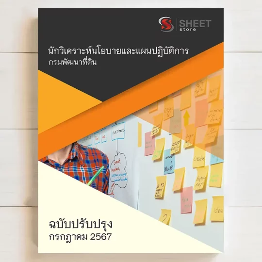 แนวข้อสอบ นักวิเคราะห์นโยบายและแผนปฏิบัติการ กรมพัฒนาที่ดิน กรกฎาคม 2567 เนื้อหาอัพเดตครบถ้วนตรงตามประกาศสอบ สรุป เนื้อหา และแนวข้อสอบ พร้อมเฉลย [ครบจบในเล่มเดียว] มีทั้ง PDF และ หนังสือ สั่งซื้อ Line ID : @sheetstore (มี @ ข้างหน้า)