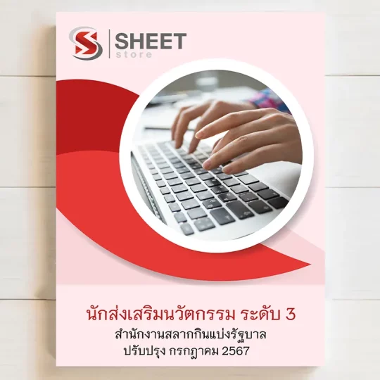 แนวข้อสอบ นักส่งเสริมนวัตกรรม ระดับ 3 สำนักงานสลากกินแบ่งรัฐบาล (รวมภาค ก ข)[กรกฎาคม 2567] เนื้อหาอัพเดตครบถ้วนตรงตามประกาศสอบ สรุป เนื้อหา และแนวข้อสอบ พร้อมเฉลย [ครบจบในเล่มเดียว] มีทั้ง PDF และ หนังสือ สั่งซื้อ Line ID : @sheetstore (มี @ ข้างหน้า)