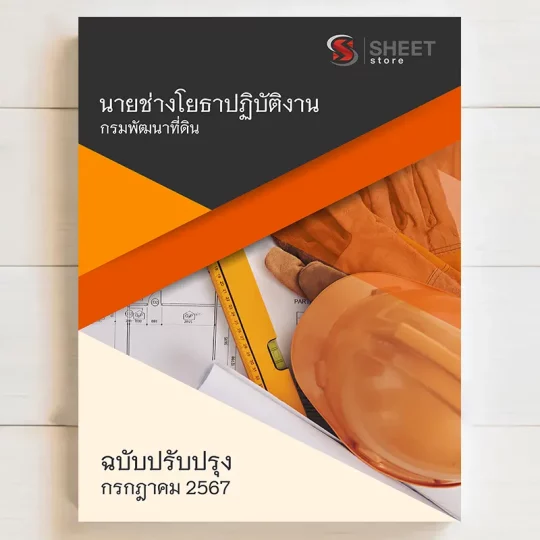 แนวข้อสอบ นายช่างโยธาปฏิบัติงาน กรมพัฒนาที่ดิน กรกฎาคม 2567 เนื้อหาอัพเดตครบถ้วนตรงตามประกาศสอบ สรุป เนื้อหา และแนวข้อสอบ พร้อมเฉลย [ครบจบในเล่มเดียว] มีทั้ง PDF และ หนังสือ สั่งซื้อ Line ID : @sheetstore (มี @ ข้างหน้า)