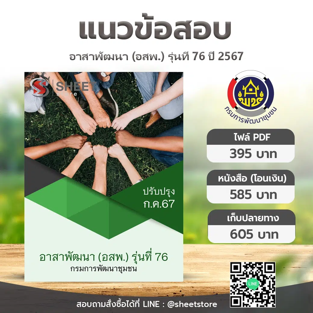 แนวข้อสอบ อาสาพัฒนา (อสพ.) รุ่นที่ 76 กรมการพัฒนาชุมชน อัพเดตล่าสุด [กรกฎาคม 2567]