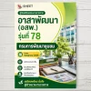 แนวข้อสอบ อาสาพัฒนา (อสพ.) รุ่นที่ 78 กรมการพัฒนาชุมชน [ก.ค.2569]