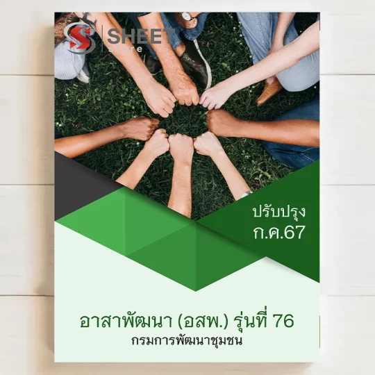 แนวข้อสอบ อาสาพัฒนา (อสพ.) รุ่นที่ 76 กรมการพัฒนาชุมชน [กรกฎาคม 2567] เนื้อหาอัพเดตครบถ้วนตรงตามประกาศสอบ สรุป เนื้อหา และแนวข้อสอบ พร้อมเฉลย [ครบจบในเล่มเดียว] มีทั้ง PDF และ หนังสือ สั่งซื้อ Line ID : @sheetstore (มี @ ข้างหน้า)