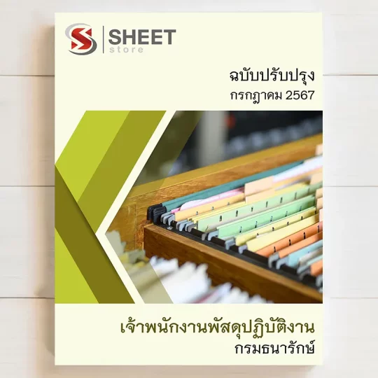 แนวข้อสอบ เจ้าพนักงานพัสดุปฏิบัติงาน กรมธนารักษ์ กรกฎาคม 2567 เนื้อหาอัพเดตครบถ้วนตรงตามประกาศสอบ สรุป เนื้อหา และแนวข้อสอบ พร้อมเฉลย [ครบจบในเล่มเดียว] มีทั้ง PDF และ หนังสือ สั่งซื้อ Line ID : @sheetstore (มี @ ข้างหน้า)