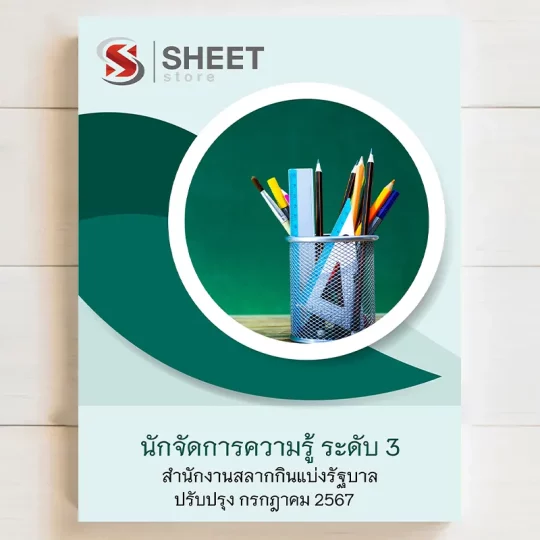 แนวข้อสอบ นักจัดการความรู้ ระดับ 3 สำนักงานสลากกินแบ่งรัฐบาล( รวมภาค ก ข )[กรกฎาคม 2567] เนื้อหาอัพเดตครบถ้วนตรงตามประกาศสอบ สรุป เนื้อหา และแนวข้อสอบ พร้อมเฉลย [ครบจบในเล่มเดียว] มีทั้ง PDF และ หนังสือ สั่งซื้อ Line ID : @sheetstore (มี @ ข้างหน้า)