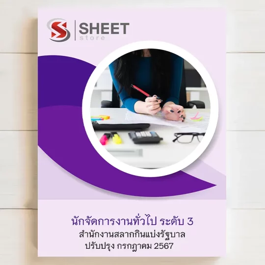 แนวข้อสอบ นักจัดการงานทั่วไป ระดับ 3 สำนักงานสลากกินแบ่งรัฐบาล (รวมภาค ก ข)[กรกฎาคม 2567] เนื้อหาอัพเดตครบถ้วนตรงตามประกาศสอบ สรุป เนื้อหา และแนวข้อสอบ พร้อมเฉลย [ครบจบในเล่มเดียว] มีทั้ง PDF และ หนังสือ สั่งซื้อ Line ID : @sheetstore (มี @ ข้างหน้า)