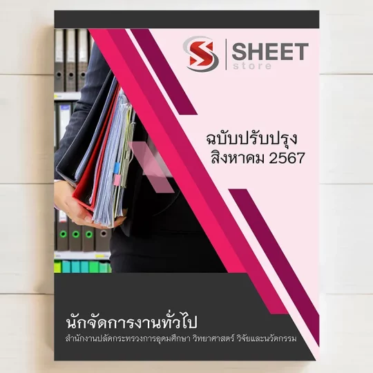 แนวข้อสอบ นักจัดการงานทั่วไป สำนักงานปลัดกระทรวงการอุดมศึกษา วิทยาศาสตร์ วิจัยและนวัตกรรม (อว) สิงหาคม 2567 มีทั้ง PDF และ หนังสือ ส่งฟรี มีเก็บเงินปลายทาง