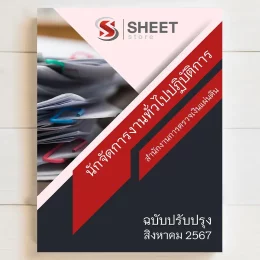 แนวข้อสอบ นักจัดการงานทั่วไปปฏิบัติการ สำนักงานการตรวจเงินแผ่นดิน สิงหาคม 2567 เนื้อหาอัพเดตครบถ้วนตรงตามประกาศสอบ สรุป เนื้อหา และแนวข้อสอบ พร้อมเฉลย [ครบจบในเล่มเดียว] มีทั้ง PDF และ หนังสือ สั่งซื้อ Line ID : @sheetstore (มี @ ข้างหน้า)