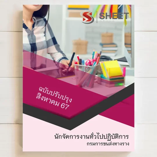 แนวข้อสอบ นักจัดการงานทั่วไปปฏิบัติการ กรมการขนส่งทางราง สิงหาคม 2567 เนื้อหาอัพเดตครบถ้วนตรงตามประกาศสอบ สรุป เนื้อหา และแนวข้อสอบ พร้อมเฉลย [ครบจบในเล่มเดียว] มีทั้ง PDF และ หนังสือ สั่งซื้อ Line ID : @sheetstore (มี @ ข้างหน้า)