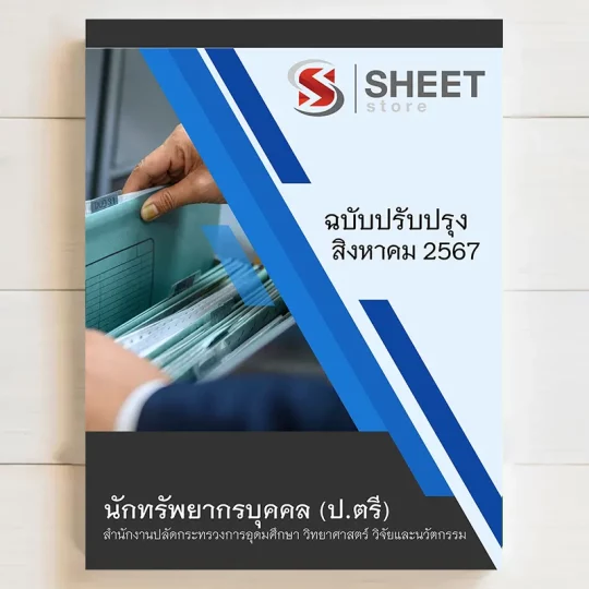 แนวข้อสอบ นักทรัพยากรบุคคล ป.ตรี สำนักงานปลัดกระทรวงการอุดมศึกษา วิทยาศาสตร์ วิจัยและนวัตกรรม (อว) สิงหาคม 2567 มีทั้ง PDF และ หนังสือ ส่งฟรี มีเก็บเงินปลายทาง