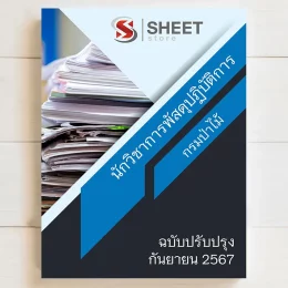 แนวข้อสอบ นักวิชาการพัสดุปฏิบัติการ กรมป่าไม้ ฉบับล่าสุด สิงหาคม 2567 เนื้อหาอัพเดตครบถ้วนตรงตามประกาศสอบ สรุป เนื้อหา และแนวข้อสอบ พร้อมเฉลย [ครบจบในเล่มเดียว] มีทั้ง PDF และ หนังสือ สั่งซื้อ Line ID : @sheetstore (มี @ ข้างหน้า)