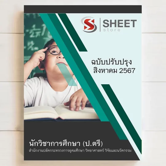 แนวข้อสอบ นักวิชาการศึกษา ป.ตรี สำนักงานปลัดกระทรวงการอุดมศึกษา วิทยาศาสตร์ วิจัยและนวัตกรรม (อว) สิงหาคม 2567 เนื้อหาอัพเดตครบถ้วนตรงตามประกาศสอบ สรุป เนื้อหา และแนวข้อสอบ พร้อมเฉลย [ครบจบในเล่มเดียว] มีทั้ง PDF และ หนังสือ สั่งซื้อ Line ID : @sheetstore (มี @ ข้างหน้า)