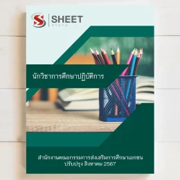 แนวข้อสอบ นักวิชาการศึกษาปฏิบัติการ สำนักงานคณะกรรมการส่งเสริมการศึกษาเอกชน สิงหาคม 2567 เนื้อหาอัพเดตครบถ้วนตรงตามประกาศสอบ สรุป เนื้อหา และแนวข้อสอบ พร้อมเฉลย [ครบจบในเล่มเดียว] มีทั้ง PDF และ หนังสือ สั่งซื้อ Line ID : @sheetstore (มี @ ข้างหน้า)