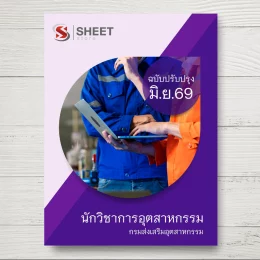 แนวข้อสอบ นักวิชาการอุตสาหกรรม กรมส่งเสริมอุตสาหกรรม [มิ.ย.2569]