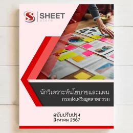 แนวข้อสอบ นักวิเคราะห์นโยบายและแผน กรมส่งเสริมอุตสาหกรรม (รวมภาค ก ข) สิงหาคม 2567 เนื้อหาอัพเดตครบถ้วนตรงตามประกาศสอบ สรุป เนื้อหา และแนวข้อสอบ พร้อมเฉลย [ครบจบในเล่มเดียว] มีทั้ง PDF และ หนังสือ สั่งซื้อ Line ID : @sheetstore (มี @ ข้างหน้า)