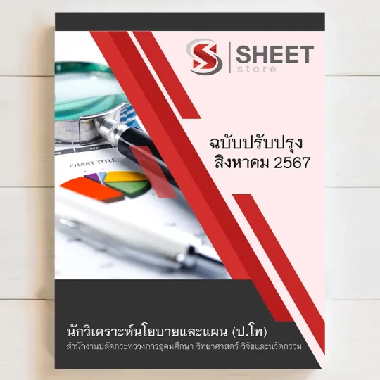 แนวข้อสอบ นักวิเคราะห์นโยบายและแผน ป.โท สำนักงานปลัดกระทรวงการอุดมศึกษา วิทยาศาสตร์ วิจัยและนวัตกรรม (อว) สิงหาคม 2567 มีทั้ง PDF และ หนังสือ ส่งฟรี มีเก็บเงินปลายทาง