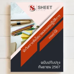 แนวข้อสอบ นักวิเคราะห์นโยบายและแผนปฏิบัติการ กรมป่าไม้ สิงหาคม 2567 เนื้อหาอัพเดตครบถ้วนตรงตามประกาศสอบ สรุป เนื้อหา และแนวข้อสอบ พร้อมเฉลย [ครบจบในเล่มเดียว] มีทั้ง PDF และ หนังสือ สั่งซื้อ Line ID : @sheetstore (มี @ ข้างหน้า)