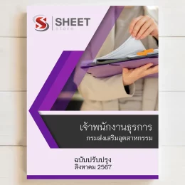 แนวข้อสอบ เจ้าพนักงานธุรการ กรมส่งเสริมอุตสาหกรรม (รวมภาค ก ข) สิงหาคม 2567 เนื้อหาอัพเดตครบถ้วนตรงตามประกาศสอบ สรุป เนื้อหา และแนวข้อสอบ พร้อมเฉลย [ครบจบในเล่มเดียว] มีทั้ง PDF และ หนังสือ สั่งซื้อ Line ID : @sheetstore (มี @ ข้างหน้า)