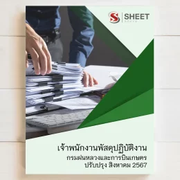 แนวข้อสอบ เจ้าพนักงานพัสดุปฏิบัติงาน กรมฝนหลวงและการบินเกษตร สิงหาคม 2567 เนื้อหาอัพเดตครบถ้วนตรงตามประกาศสอบ สรุป เนื้อหา และแนวข้อสอบ พร้อมเฉลย [ครบจบในเล่มเดียว] มีทั้ง PDF และ หนังสือ สั่งซื้อ Line ID : @sheetstore (มี @ ข้างหน้า)