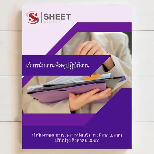 แนวข้อสอบ เจ้าพนักงานพัสดุปฏิบัติงาน สำนักงานคณะกรรมการส่งเสริมการศึกษาเอกชน สิงหาคม 2567 เนื้อหาอัพเดตครบถ้วนตรงตามประกาศสอบ สรุป เนื้อหา และแนวข้อสอบ พร้อมเฉลย [ครบจบในเล่มเดียว] มีทั้ง PDF และ หนังสือ สั่งซื้อ Line ID : @sheetstore (มี @ ข้างหน้า)