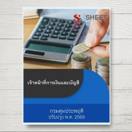 แนวข้อสอบ เจ้าหน้าที่การเงินและบัญชี กรมคุมประพฤติ [พ.ค.2569]