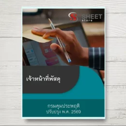 แนวข้อสอบ เจ้าหน้าที่พัสดุ กรมคุมประพฤติ [พ.ค.2569]