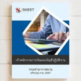 แนวข้อสอบ เจ้าพนักงานการเงินและบัญชีปฏิบัติงาน กรมท่าอากาศยาน กันยายน 2567 เนื้อหาอัพเดตครบถ้วนตรงตามประกาศสอบ สรุป เนื้อหา และแนวข้อสอบ พร้อมเฉลย [ครบจบในเล่มเดียว] มีทั้ง PDF และ หนังสือ สั่งซื้อ Line ID : @sheetstore (มี @ ข้างหน้า)