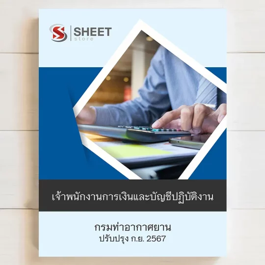 แนวข้อสอบ เจ้าพนักงานการเงินและบัญชีปฏิบัติงาน กรมท่าอากาศยาน กันยายน 2567 เนื้อหาอัพเดตครบถ้วนตรงตามประกาศสอบ สรุป เนื้อหา และแนวข้อสอบ พร้อมเฉลย [ครบจบในเล่มเดียว] มีทั้ง PDF และ หนังสือ สั่งซื้อ Line ID : @sheetstore (มี @ ข้างหน้า)