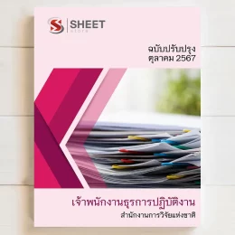 แนวข้อสอบ เจ้าพนักงานธุรการปฏิบัติงาน สำนักงานการวิจัยแห่งชาติ ตุลาคม 2567 เนื้อหาอัพเดตครบถ้วนตรงตามประกาศสอบ สรุป เนื้อหา และแนวข้อสอบ พร้อมเฉลย [ครบจบในเล่มเดียว] มีทั้ง PDF และ หนังสือ สั่งซื้อ Line ID : @sheetstore (มี @ ข้างหน้า)