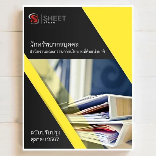 แนวข้อสอบ นักทรัพยากรบุคคล สำนักงานคณะกรรมการนโยบายที่ดินแห่งชาติ ตุลาคม 2567 เนื้อหาอัพเดตครบถ้วนตรงตามประกาศสอบ สรุป เนื้อหา และแนวข้อสอบ พร้อมเฉลย [ครบจบในเล่มเดียว] มีทั้ง PDF และ หนังสือ สั่งซื้อ Line ID : @sheetstore (มี @ ข้างหน้า)