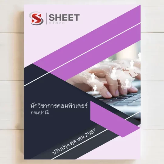 แนวข้อสอบ นักวิชาการคอมพิวเตอร์ กรมป่าไม้ ฉบับอัพเดตล่าสุด ตุลาคม 2567 เนื้อหาอัพเดตครบถ้วนตรงตามประกาศสอบ สรุป เนื้อหา และแนวข้อสอบ พร้อมเฉลย [ครบจบในเล่มเดียว] มีทั้ง PDF และ หนังสือ สั่งซื้อ Line ID : @sheetstore (มี @ ข้างหน้า)