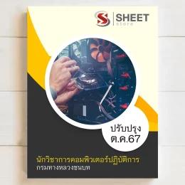 แนวข้อสอบ นักวิชาการคอมพิวเตอร์ปฏิบัติการ กรมทางหลวงชนบท ตุลาคม 2567 เนื้อหาอัพเดตครบถ้วนตรงตามประกาศสอบ สรุป เนื้อหา และแนวข้อสอบ พร้อมเฉลย [ครบจบในเล่มเดียว] มีทั้ง PDF และ หนังสือ สั่งซื้อ Line ID : @sheetstore (มี @ ข้างหน้า)