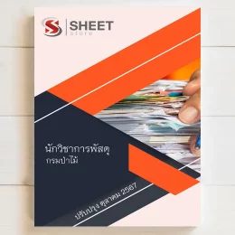 แนวข้อสอบ นักวิชาการพัสดุ กรมป่าไม้ ฉบับอัพเดตล่าสุด ตุลาคม 2567 เนื้อหาอัพเดตครบถ้วนตรงตามประกาศสอบ สรุป เนื้อหา และแนวข้อสอบ พร้อมเฉลย [ครบจบในเล่มเดียว] มีทั้ง PDF และ หนังสือ สั่งซื้อ Line ID : @sheetstore (มี @ ข้างหน้า)