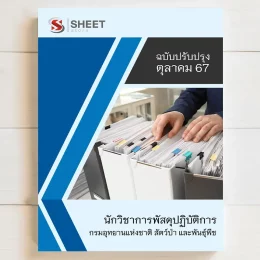 แนวข้อสอบ นักวิชาการพัสดุปฏิบัติการ กรมอุทยานแห่งชาติ สัตว์ป่า และพันธุ์พืช ตุลาคม 2567 เนื้อหาอัพเดตครบถ้วนตรงตามประกาศสอบ สรุป เนื้อหา และแนวข้อสอบ พร้อมเฉลย [ครบจบในเล่มเดียว] มีทั้ง PDF และ หนังสือ สั่งซื้อ Line ID : @sheetstore (มี @ ข้างหน้า)