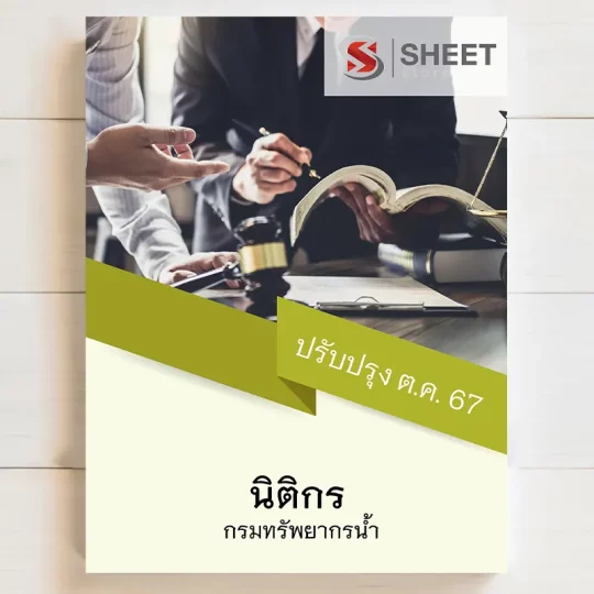 แนวข้อสอบ นิติกร กรมทรัพยากรน้ำ ตุลาคม 2567 เนื้อหาอัพเดตครบถ้วนตรงตามประกาศสอบ สรุป เนื้อหา และแนวข้อสอบ พร้อมเฉลย [ครบจบในเล่มเดียว] มีทั้ง PDF และ หนังสือ สั่งซื้อ Line ID : @sheetstore (มี @ ข้างหน้า)