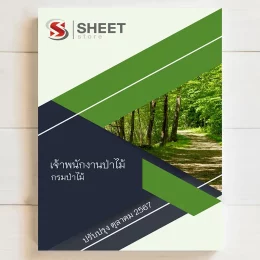 แนวข้อสอบ เจ้าพนักงานป่าไม้ กรมป่าไม้ ฉบับอัพเดตล่าสุด ตุลาคม 2567เนื้อหาอัพเดตครบถ้วนตรงตามประกาศสอบ สรุป เนื้อหา และแนวข้อสอบ พร้อมเฉลย [ครบจบในเล่มเดียว] มีทั้ง PDF และ หนังสือ สั่งซื้อ Line ID : @sheetstore (มี @ ข้างหน้า)