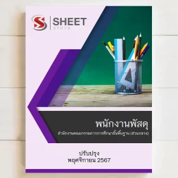 แนวข้อสอบ พนักงานพัสดุ สพฐ (ส่วนกลาง) สำนักงานคณะกรรมการการศึกษาขั้นพื้นฐาน พฤศจิกายน 2567 เนื้อหาอัพเดตครบถ้วนตรงตามประกาศสอบ สรุป เนื้อหา และแนวข้อสอบ พร้อมเฉลย [ครบจบในเล่มเดียว] มีทั้ง PDF และ หนังสือ สั่งซื้อ Line ID : @sheetstore (มี @ ข้างหน้า)