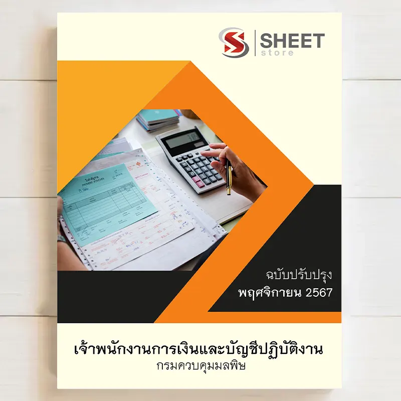 แนวข้อสอบ เจ้าพนักงานการเงินและบัญชีปฏิบัติงาน กรมควบคุมมลพิษ พฤศจิกายน 2567 เนื้อหาอัพเดตครบถ้วนตรงตามประกาศสอบ สรุป เนื้อหา และแนวข้อสอบ พร้อมเฉลย [ครบจบในเล่มเดียว] มีทั้ง PDF และ หนังสือ สั่งซื้อ Line ID : @sheetstore (มี @ ข้างหน้า) 