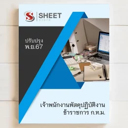 แนวข้อสอบ เจ้าพนักงานพัสดุปฏิบัติงาน กทม. พฤศจิกายน 67 เนื้อหาอัพเดตครบถ้วนตรงตามประกาศสอบ สรุป เนื้อหา และแนวข้อสอบ พร้อมเฉลย [ครบจบในเล่มเดียว] มีทั้ง PDF และ หนังสือ สั่งซื้อ Line ID : @sheetstore (มี @ ข้างหน้า)