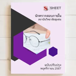 แนวข้อสอบ นักตรวจสอบภายใน สถาบันวิทยาลัยชุมชน พฤศจิกายน 2567 เนื้อหาอัพเดตครบถ้วนตรงตามประกาศสอบ สรุป เนื้อหา และแนวข้อสอบ พร้อมเฉลย [ครบจบในเล่มเดียว] มีทั้ง PDF และ หนังสือ สั่งซื้อ Line ID : @sheetstore (มี @ ข้างหน้า)